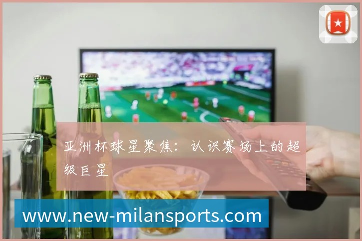米兰体育平台生态图