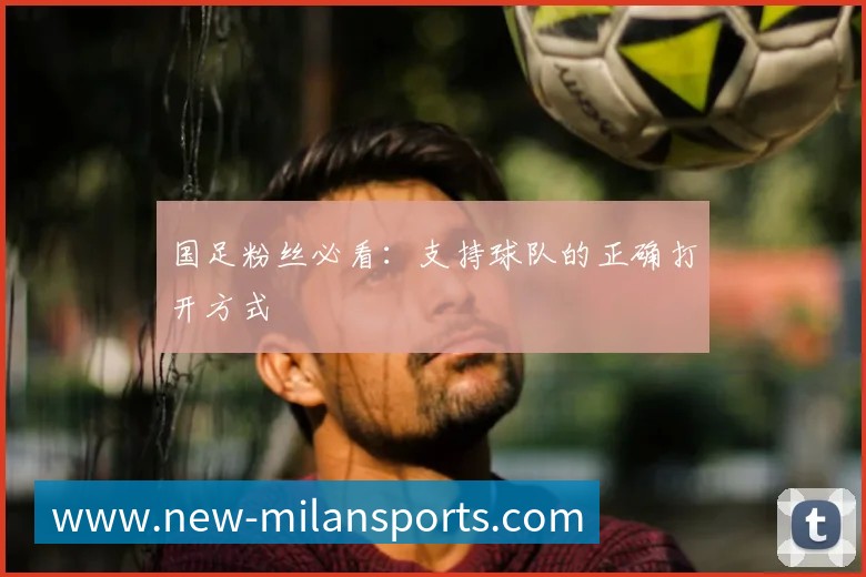 国足粉丝必看：支持球队的正确打开方式