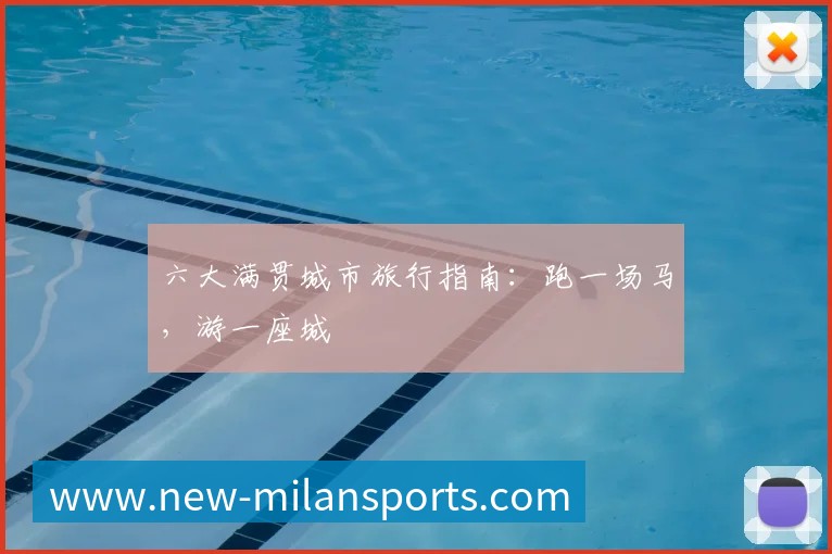六大满贯城市旅行指南：跑一场马，游一座城