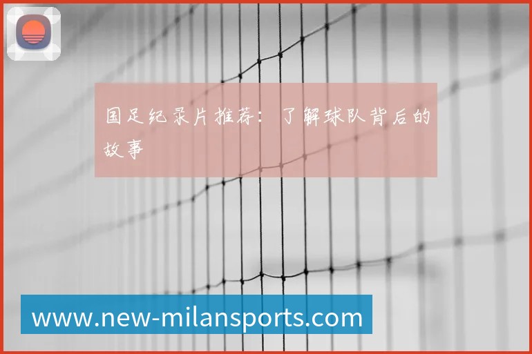 英超球队主场巡礼：足球圣地的魅力