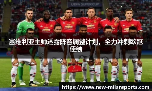 塞维利亚主帅透露阵容调整计划，全力冲刺欧冠佳绩