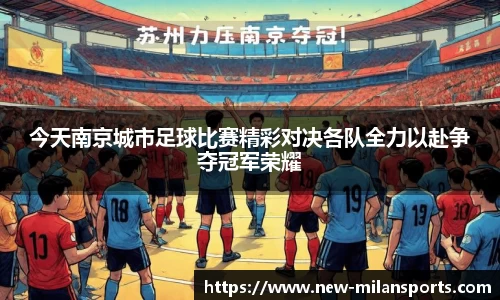今天南京城市足球比赛精彩对决各队全力以赴争夺冠军荣耀