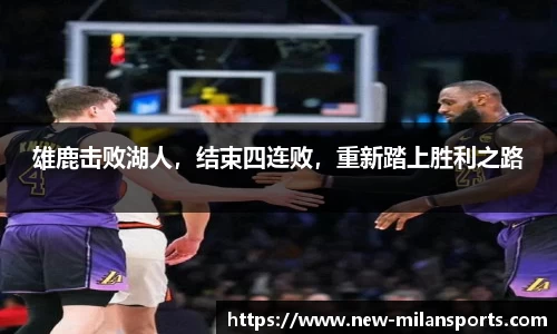 雄鹿击败湖人，结束四连败，重新踏上胜利之路