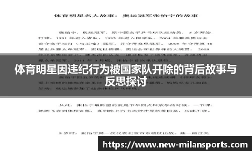 体育明星因违纪行为被国家队开除的背后故事与反思探讨