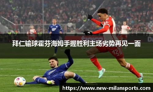 拜仁输球霍芬海姆手握胜利主场劣势再见一面