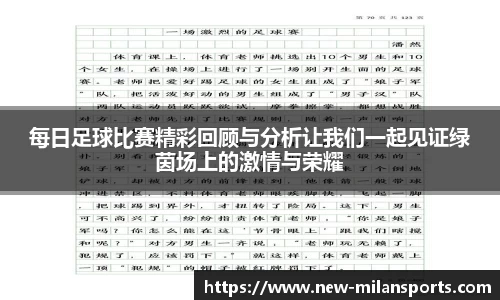 每日足球比赛精彩回顾与分析让我们一起见证绿茵场上的激情与荣耀