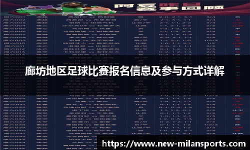 廊坊地区足球比赛报名信息及参与方式详解