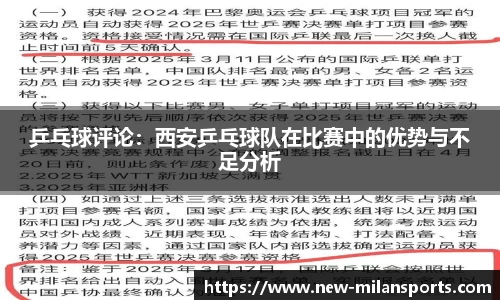 乒乓球评论：西安乒乓球队在比赛中的优势与不足分析