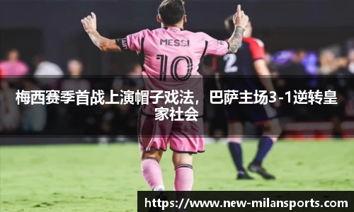 梅西赛季首战上演帽子戏法，巴萨主场3-1逆转皇家社会